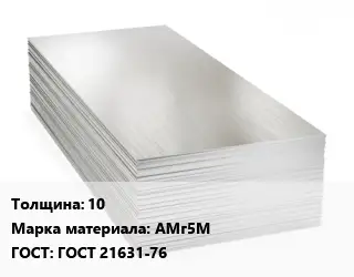 Алюминиевый лист 10 Марка: АМг5М ГОСТ: ГОСТ 21631-76
